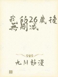 我的26岁后妈无删减