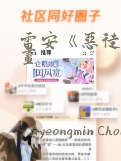 雷安《恶徒》漫画：结局+番外