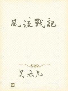 风流战记