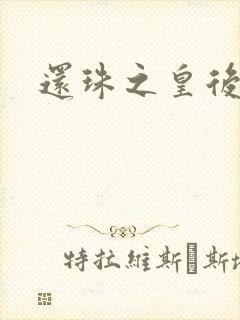 还珠之皇后威武