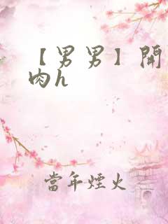 【男男】开荤粗肉h