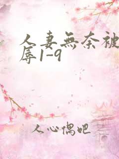 人妻无奈被迫屈辱1-9