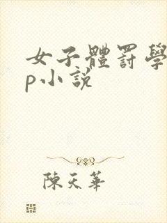 女子体罚学校sp小说