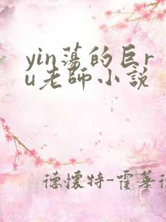 yin荡的巨ru老师小说