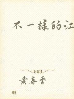 不一样的江湖