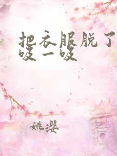 把衣服脱了让我吸一吸