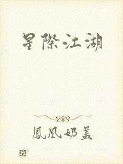 星际江湖