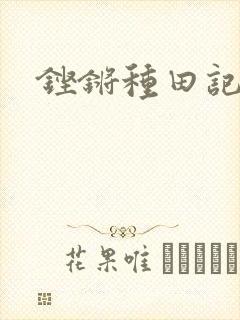 铿锵种田记事