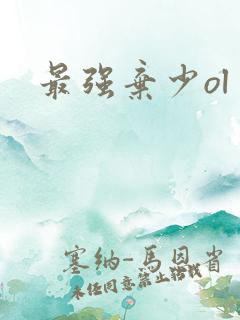 最强弃少ol