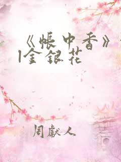 《帐中香》txl金银花