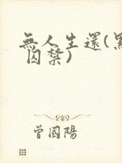 无人生还(黑化 囚禁)