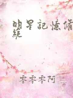 明星记忆修改系统