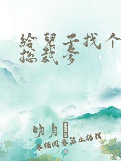 给儿子找个坏坏总裁爹