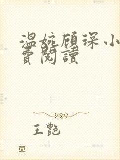 温婉顾琛小说免费阅读