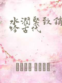 水润紧致销魂低吟古代