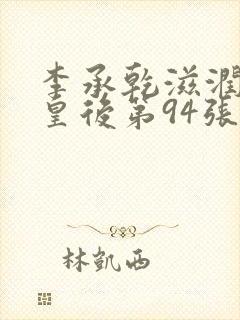 李承乾滋润长孙皇后第94张