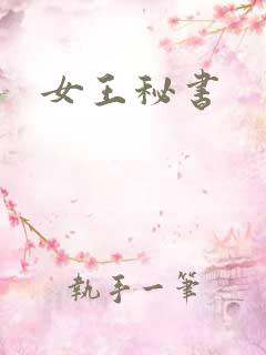 女王秘书