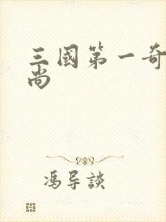 三国第一奇兵袁尚