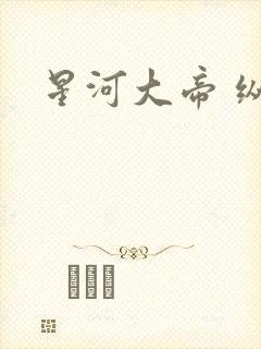 星河大帝 纵横