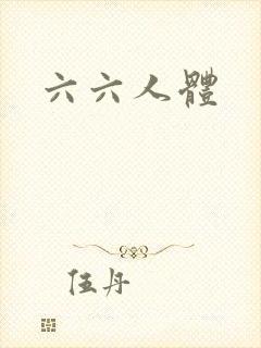 六六人体