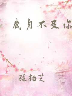 岁月不及你心狠