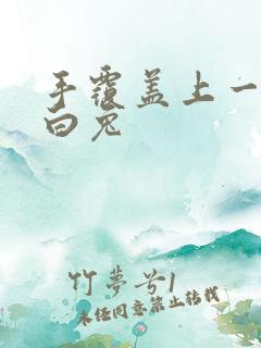 手覆盖上一对大白兔