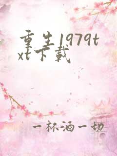 重生1979txt下载