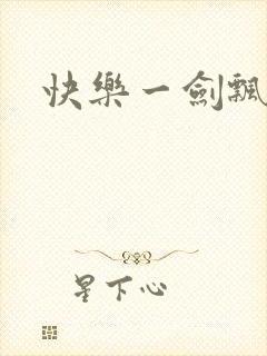 快乐一剑飘