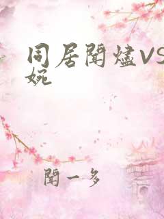 同居闻烬VS蒋婉