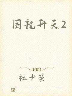 困龙升天2