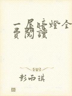 一屋暗灯全文免费阅读