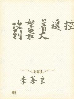 攻拿着遥控器开到最大