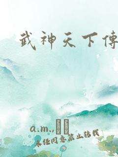 武神天下传奇