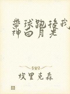 带球跑后我成男神白月光