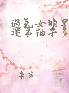 过气女明星x小迷弟柚子多肉