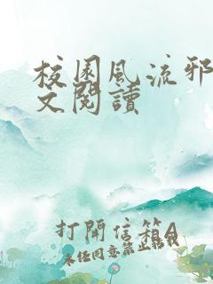 校园风流邪神全文阅读