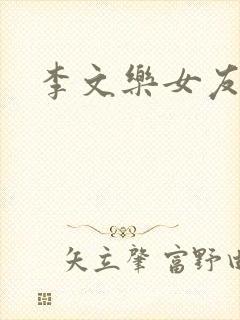 李文乐女友