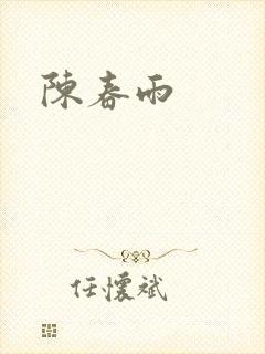 陈春雨