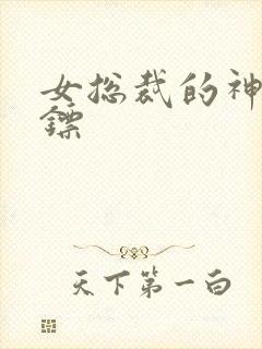 女总裁的神级保镖