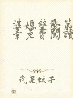 婆媳双飞第40章免费阅读