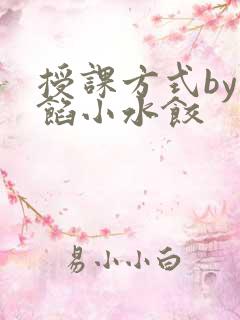 授课方式by肉馅小水饺