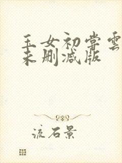 玉女初尝云雨情未删减版