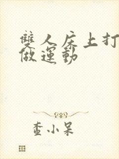 双人床上打扑克做运动