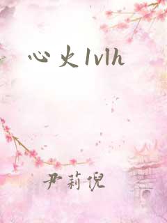 心火1vlh