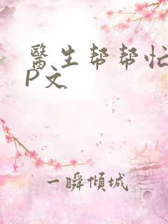 医生帮帮忙POP文