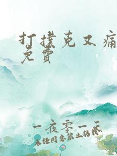 打扑克又痛又叫免费