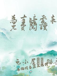 为有暗香来小说免费阅读