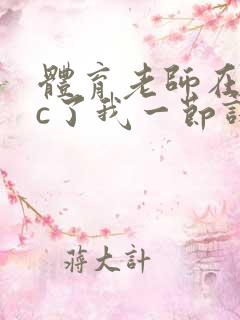 体育老师在单杠c了我一节课网站