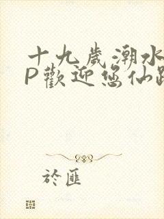 十九岁潮水RAP欢迎您仙踪林