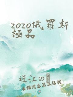 zozo俄罗斯极品